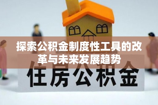 郓城探索公积金制度性工具的改革与未来发展趋势