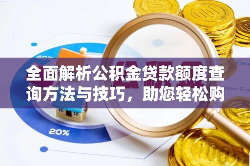 郓城全面解析公积金贷款额度查询方法与技巧，助您轻松购房