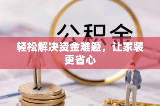 郓城轻松解决资金难题，让家装更省心