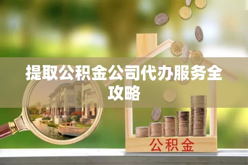 郓城提取公积金公司代办服务全攻略