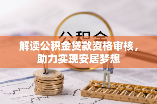 郓城解读公积金贷款资格审核，助力实现安居梦想