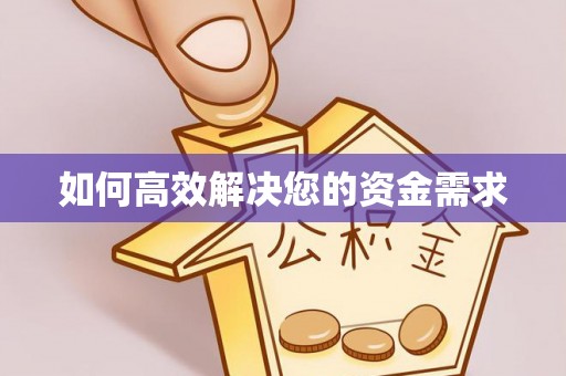 郓城如何高效解决您的资金需求