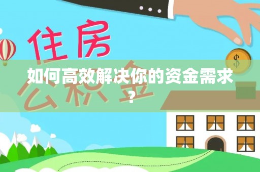 郓城如何高效解决你的资金需求？