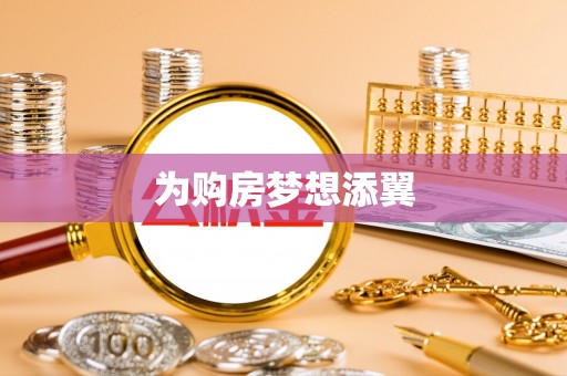 郓城为购房梦想添翼