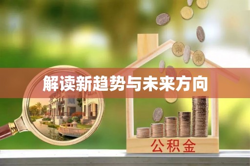 郓城解读新趋势与未来方向