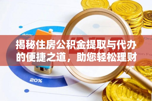 郓城揭秘住房公积金提取与代办的便捷之道，助您轻松理财