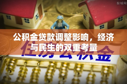 郓城公积金贷款调整影响，经济与民生的双重考量