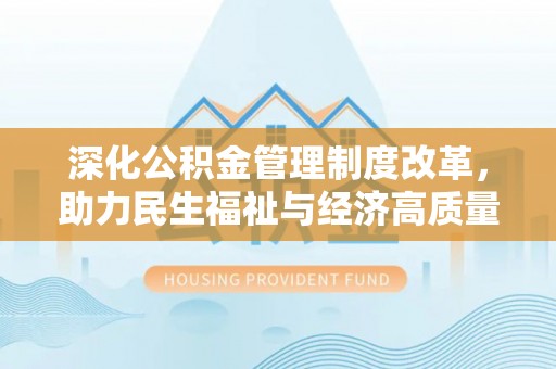 郓城深化公积金管理制度改革，助力民生福祉与经济高质量发展