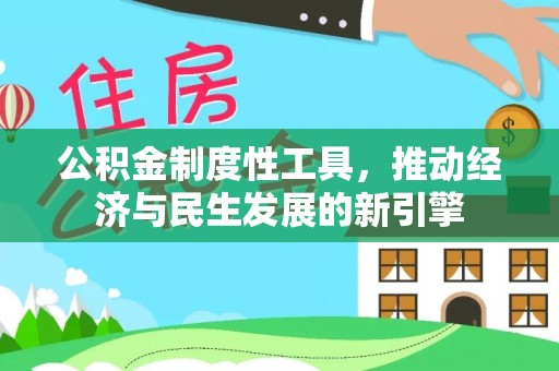 郓城公积金制度性工具，推动经济与民生发展的新引擎