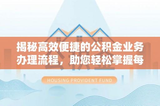 郓城揭秘高效便捷的公积金业务办理流程，助您轻松掌握每一步