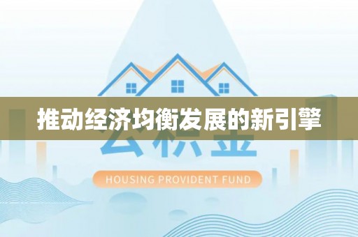 郓城推动经济均衡发展的新引擎