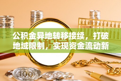 郓城公积金异地转移接续，打破地域限制，实现资金流动新纪元