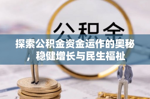 郓城探索公积金资金运作的奥秘，稳健增长与民生福祉