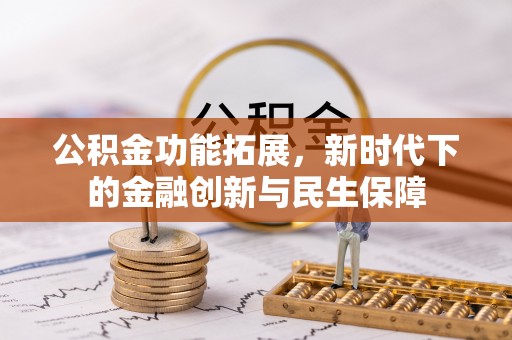 郓城公积金功能拓展，新时代下的金融创新与民生保障