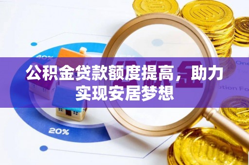 郓城公积金贷款额度提高，助力实现安居梦想