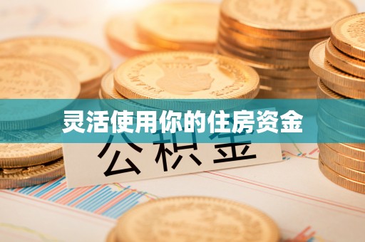 郓城灵活使用你的住房资金