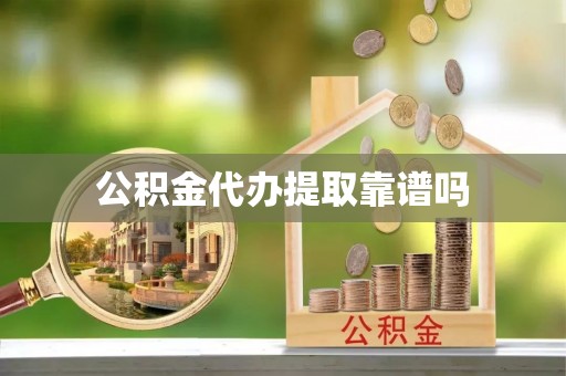 郓城公积金代办提取靠谱吗