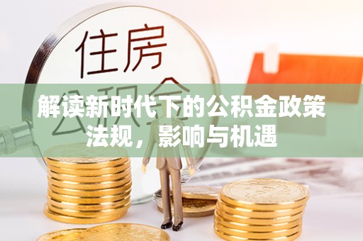 郓城解读新时代下的公积金政策法规，影响与机遇