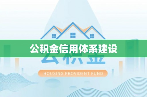 郓城公积金信用体系建设