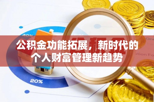 郓城公积金功能拓展，新时代的个人财富管理新趋势