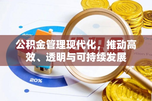 郓城公积金管理现代化，推动高效、透明与可持续发展