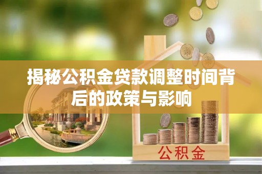 郓城揭秘公积金贷款调整时间背后的政策与影响