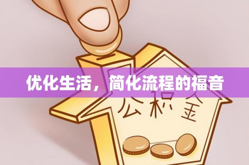 郓城优化生活，简化流程的福音