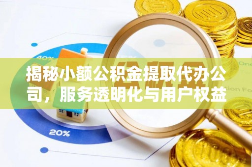 郓城揭秘小额公积金提取代办公司，服务透明化与用户权益保障