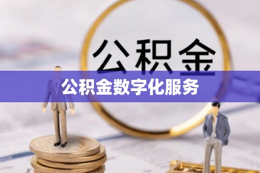 郓城公积金数字化服务