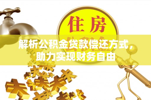 郓城解析公积金贷款偿还方式，助力实现财务自由