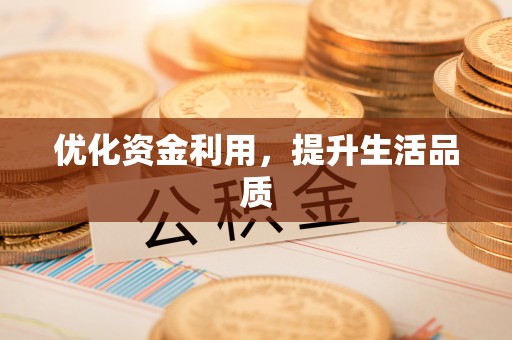 郓城优化资金利用，提升生活品质