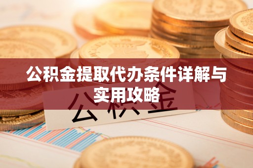 郓城公积金提取代办条件详解与实用攻略