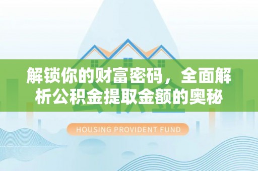 郓城解锁你的财富密码，全面解析公积金提取金额的奥秘
