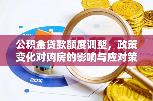 郓城公积金贷款额度调整，政策变化对购房的影响与应对策略