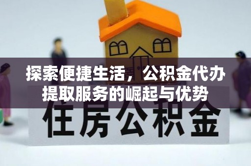 郓城探索便捷生活，公积金代办提取服务的崛起与优势