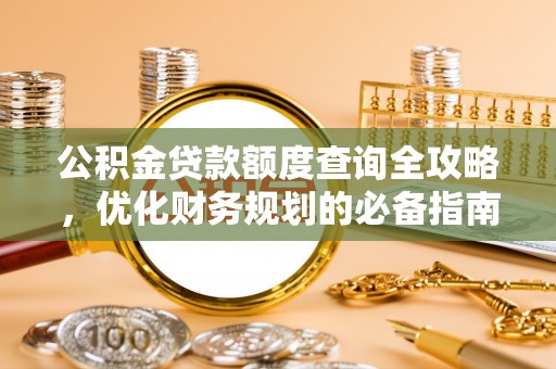 郓城公积金贷款额度查询全攻略，优化财务规划的必备指南