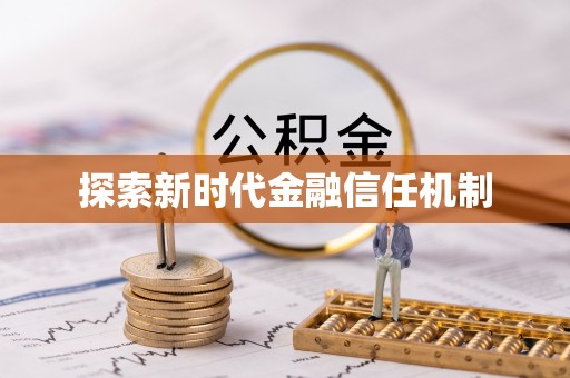 郓城探索新时代金融信任机制