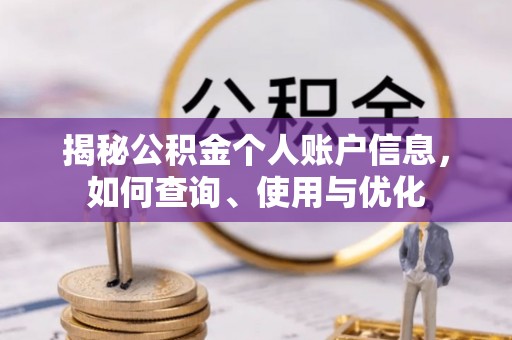 郓城揭秘公积金个人账户信息，如何查询、使用与优化