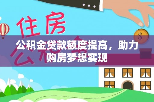 郓城公积金贷款额度提高，助力购房梦想实现