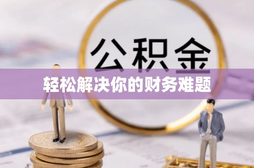 郓城轻松解决你的财务难题
