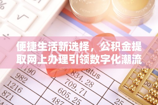 郓城便捷生活新选择，公积金提取网上办理引领数字化潮流