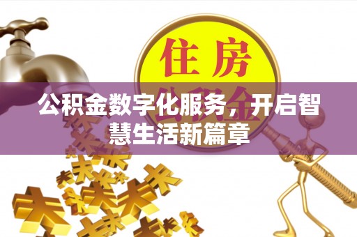 郓城公积金数字化服务，开启智慧生活新篇章