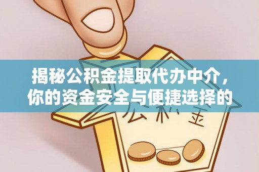 郓城揭秘公积金提取代办中介，你的资金安全与便捷选择的平衡点