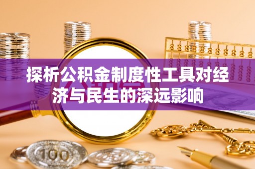 郓城探析公积金制度性工具对经济与民生的深远影响