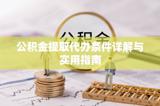 郓城公积金提取代办条件详解与实用指南