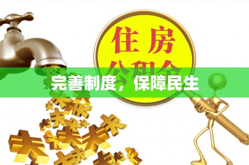 郓城完善制度，保障民生