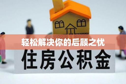 郓城轻松解决你的后顾之忧
