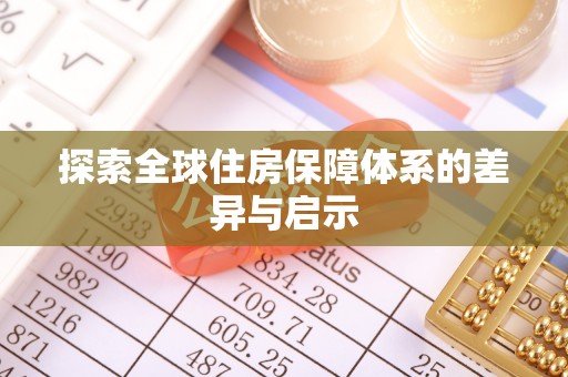 郓城探索全球住房保障体系的差异与启示