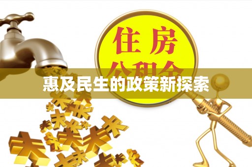 郓城惠及民生的政策新探索