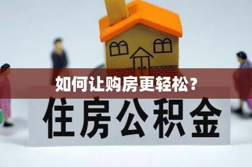 郓城如何让购房更轻松？